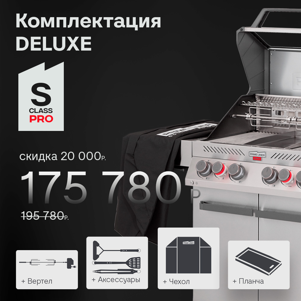 Газовый гриль S class PRO комплектация DELUXЕ