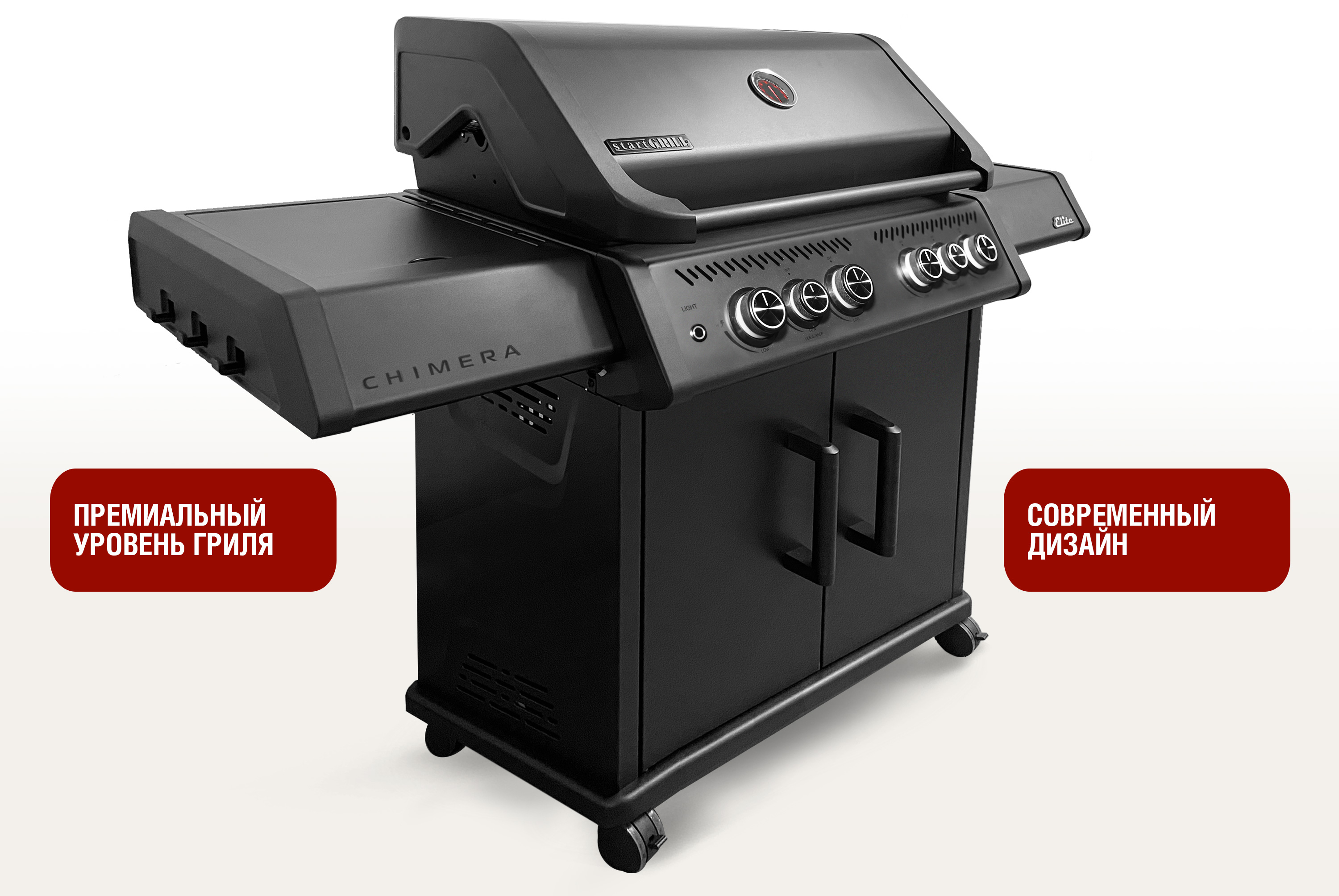 Газовый гриль CHIMERA-ELITE 4+2 горелки